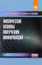 Физические основы получения информации. Учебник - Г. Г. Раннев, В. А. Сурогина, А. П. Тарасенко, И. В. Кулибаба