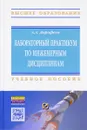 Лабораторный практикум по инженерным дисциплинам. дидактика и методика. Учебное пособие - А. А. Дорофеев