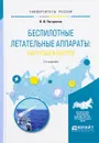 Беспилотные летательные аппараты. Нагрузки и нагрев. Учебное пособие - В. И. Погорелов