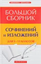 Большой сборник сочинений и изложений для 5 - 11 классов - Е. В. Амелина