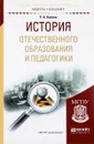 История отечественного образования и педагогики. Учебное пособие - Е. А. Князев
