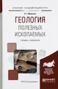 Геология полезных ископаемых. Учебник и практикум - А. Г. Милютин