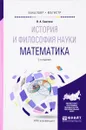 История и философия науки. Математика. Учебное пособие - В. А. Светлов