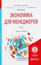 Экономика для менеджеров. Учебник и практикум. В 2 частях. Часть 2 - Н. М. Розанова