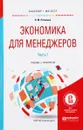 Экономика для менеджеров. Учебник и практикум. В 2 частях. Часть 1 - Н. М. Розанова