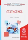 Статистика. Учебник и практикум - М. Н. Дудин, Н. В. Лясников, М. Л. Лезина
