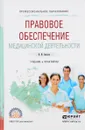 Правовое обеспечение медицинской деятельности. Учебник и практикум - В. И. Акопов