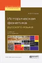 Историческая фонетика русского языка. Учебник для вузов - В. В. Колесов