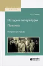 История литературы. Поэтика. Избранные труды - Ю. Н. Тынянов