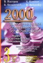 2000 шахматных задач. 1-2 разряд. Часть 3. Шахматные комбинации. Решебник / 2000 Chess Exercises: 1700-2000 Elo: 3 Part:Tactical Chess Exercises: Chess Combination / 2000 Schachaufgaben: 1-2 Klasse: 3 Teil: Schachubungsbuch: Kombinationen - В. Костров, Б. Белявский