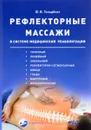 Рефлекторные массажи в системе медицинской реабилитации. Точечный. Линейный. Зональный. Рефлекторно-сегментарный. Шиацу. Гуаша. Вакуумный. Металлотерапия - Ю. В. Гольдблат