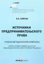 Источники предпринимательского права. Учебно-методический комплекс - В. А. Вайпан