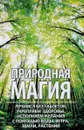 Природная магия. Лечимся без таблеток, укрепляем здоровье, исполняем желания с помощью воды, ветра, земли, растений - М. Ю. Романова