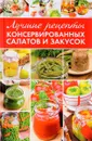Лучшие рецепты консервированных салатов и закусок - М. А. Константинов