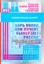 Царь-холод, или Почему вымерзает Россия - Сергей Кара-Мурза, Сергей Телегин