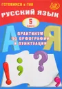 Русский язык. 5 класс. Практикум по орфографии и пунктуации. Готовимся к ГИА. Учебное пособие - С. В. Драбкина, Д. И. Субботин