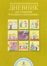 Дневник достижений младшего школьника. 2 класс - Р. Г. Чуракова, А. М. Соломатин