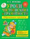 Уроки чистописания и грамотности. Обучающие прописи - Н. С. Жукова