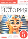 Всеобщая история. История Древнего мира. 5 класс. Рабочая тетрадь с контурными картами. К учебнику С. В. Колпакова, Н. А. Селунской - А. В. Абрамов, Ю. А. Абрамова