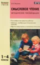 Смысловое чтение. 1-4 классы. Методические рекомендации - О. Е. Жиренко