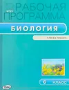 Биология. 6 класс. Рабочая программа. К УМК В. В. Пасечника - Светлана Шестакова