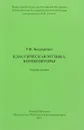 Классическая музыка. Композиторы. Учебное пособие - Р. Ф. Бондаренко