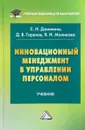 Инновационный менеджмент в управлении персоналом. Учебник - Е. И. Данилина, Д. В. Горелов, Я. И. Маликова