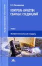 Контроль качества сварных соединений. Учебник - В. В. Овчинников