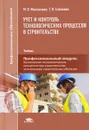 Учет и контроль технологических процессов в строительстве. Учебник - М. В. Максимова, Т. И. Слепкова