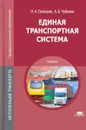 Единая транспортная система. Учебник - Н. А. Троицкая, А. Б. Чубуков