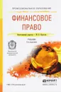 Финансовое право. Учебник - М. В. Карасева