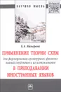 Применение теории схем для формирования культурных фоновых знаний студентов и их использование в преподавании иностранных языков - Е. А. Макарова