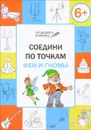 Соедини по точкам. Феи и гномы. Тетрадь для занятий с детьми 6-7 лет - В. М. Мёдов