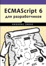 ECMAScript 6 для разработчиков - Николас Закас