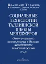 Социальные технологии Таллиннской школы менеджеров. Опыт успешного использования в бизнесе, менеджменте и частной жизни - Владимир Тарасов