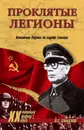 Проклятые легионы. Изменники Родины на службе Гитлера - Смыслов Олег Сергеевич