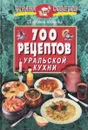 700 рецептов уральской кухни - Екатерина Климина