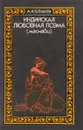 Индийская любовная поэма - Суворова А.