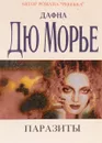Паразиты - Дафна Дю Морье