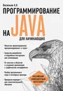 Программирование на Java для начинающих - Васильев Алексей Николаевич