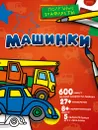 Машинки - Л. В. Двинина