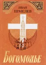 Богомолье - Иван Шмелев