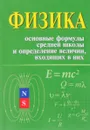 Физика. Основные формулы средней школы и определение величин, входящих в них. Справочное пособие - И. Л. Касаткина