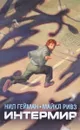 Интермир - Нил Гейман
