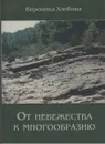 От невежества к многообразию - Вероника Хлебова