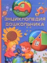 Энциклопедия дошкольника - Н.Н. Малофеева