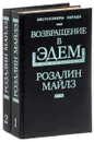 Возвращение в Эдем (комплект из 2 книг) - Майлз Р.