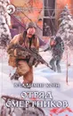 Отряд смертников - Владимир Корн
