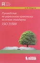 Руководство по управлению проектами на основе стандарта ISO 21500 - А. В. Шаврин