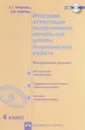 Итоговая комплексная работа. 4 класс. Методические указания (+ CD-ROM) - Р. Г. Чуракова, Н. М. Лаврова